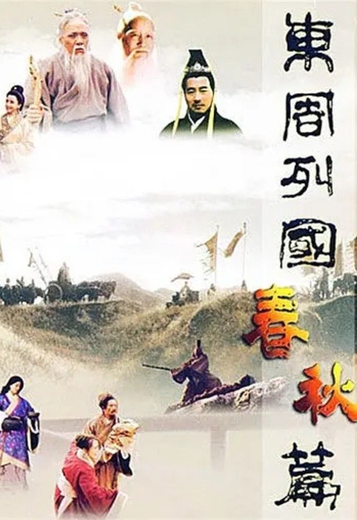 Poster de 东周列国:春秋篇