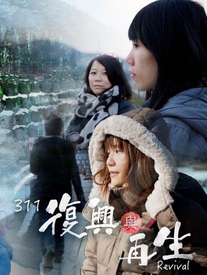 Poster de 311復興與再生