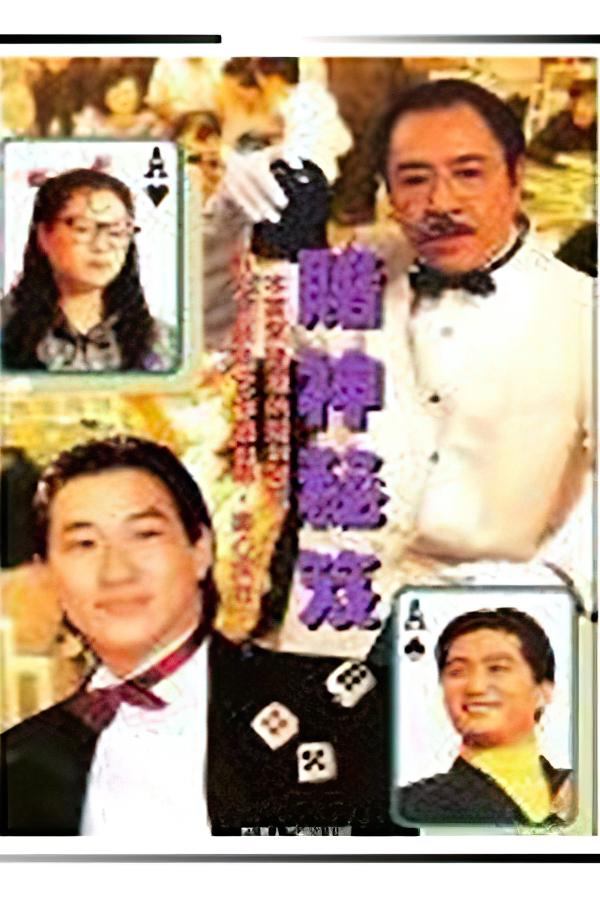Poster de 鐳射劇場之賭神秘笈