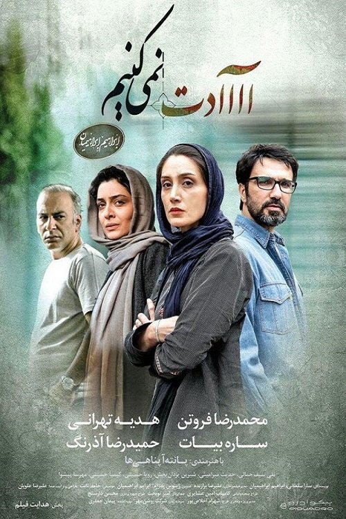 Poster de آااادت نمیکنیم