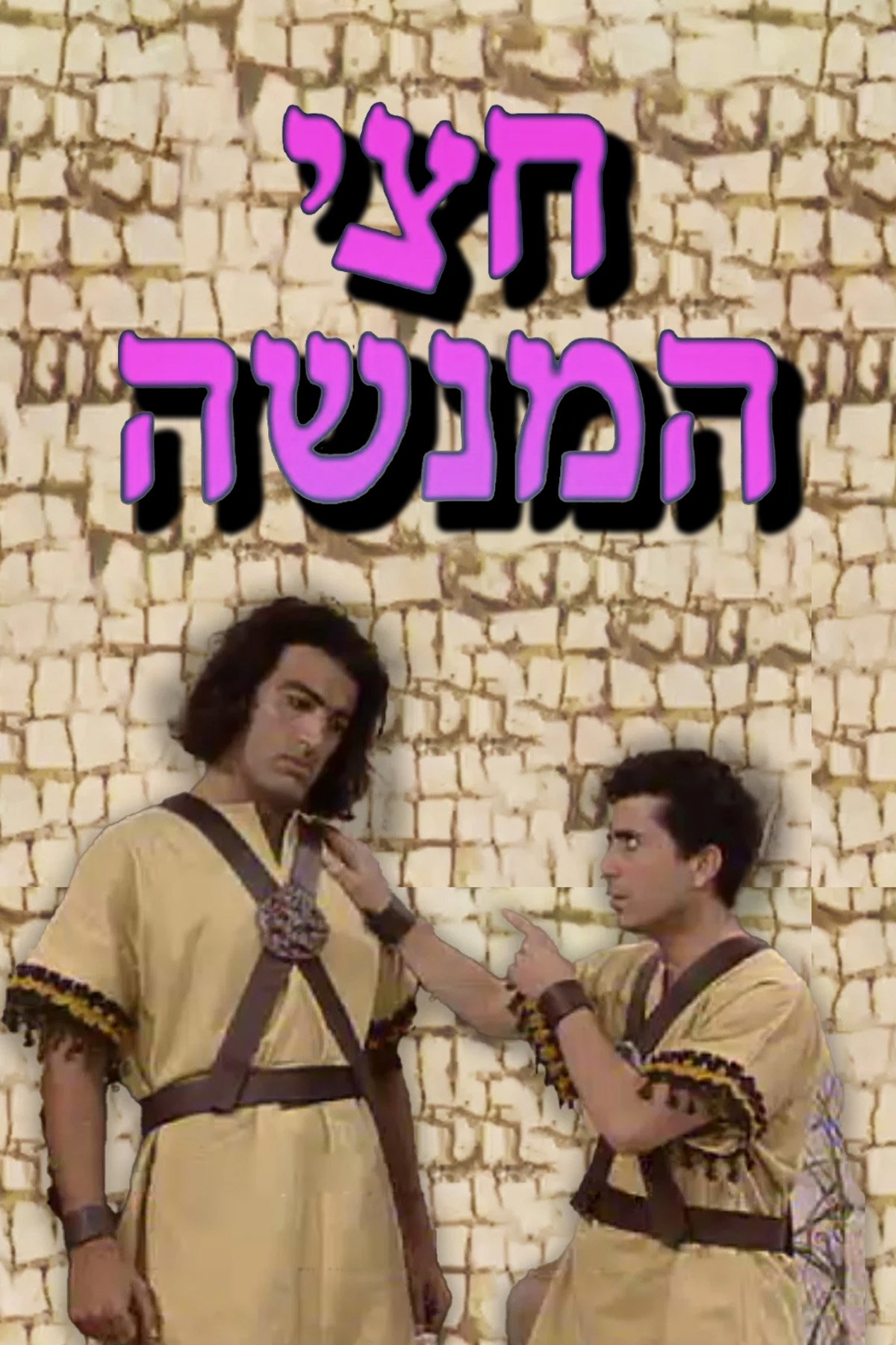 Poster de חצי המנשה