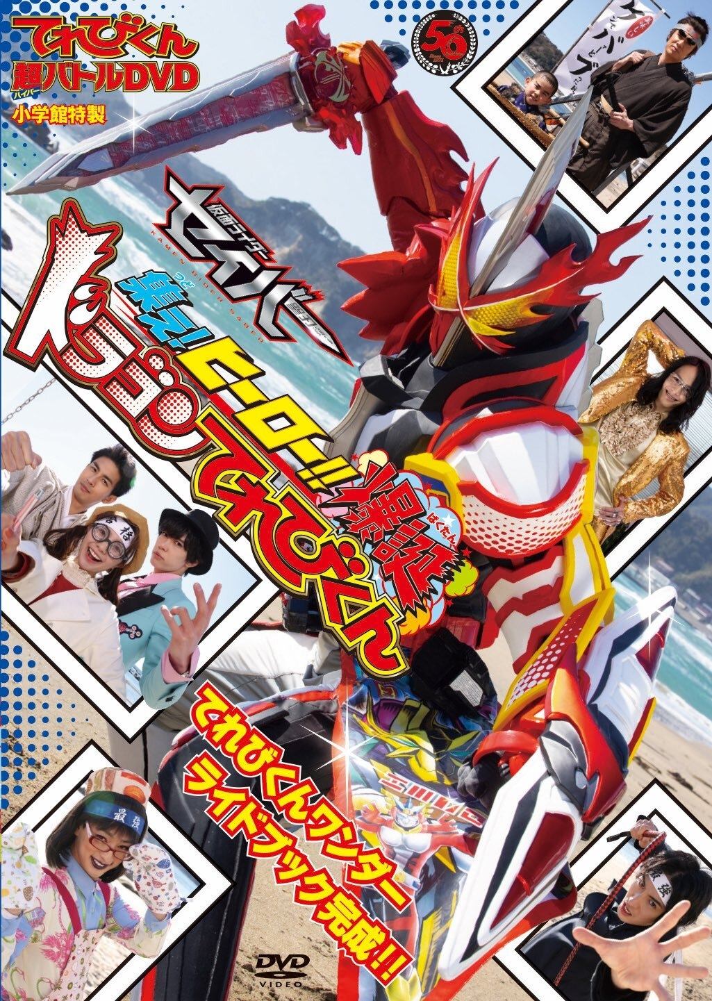 Poster de 超てれびくん 超バトルDVD 超学館特装 仮面ライダーセイバー 集え!ヒーロー‼ 爆誕ドラゴンてれびくん