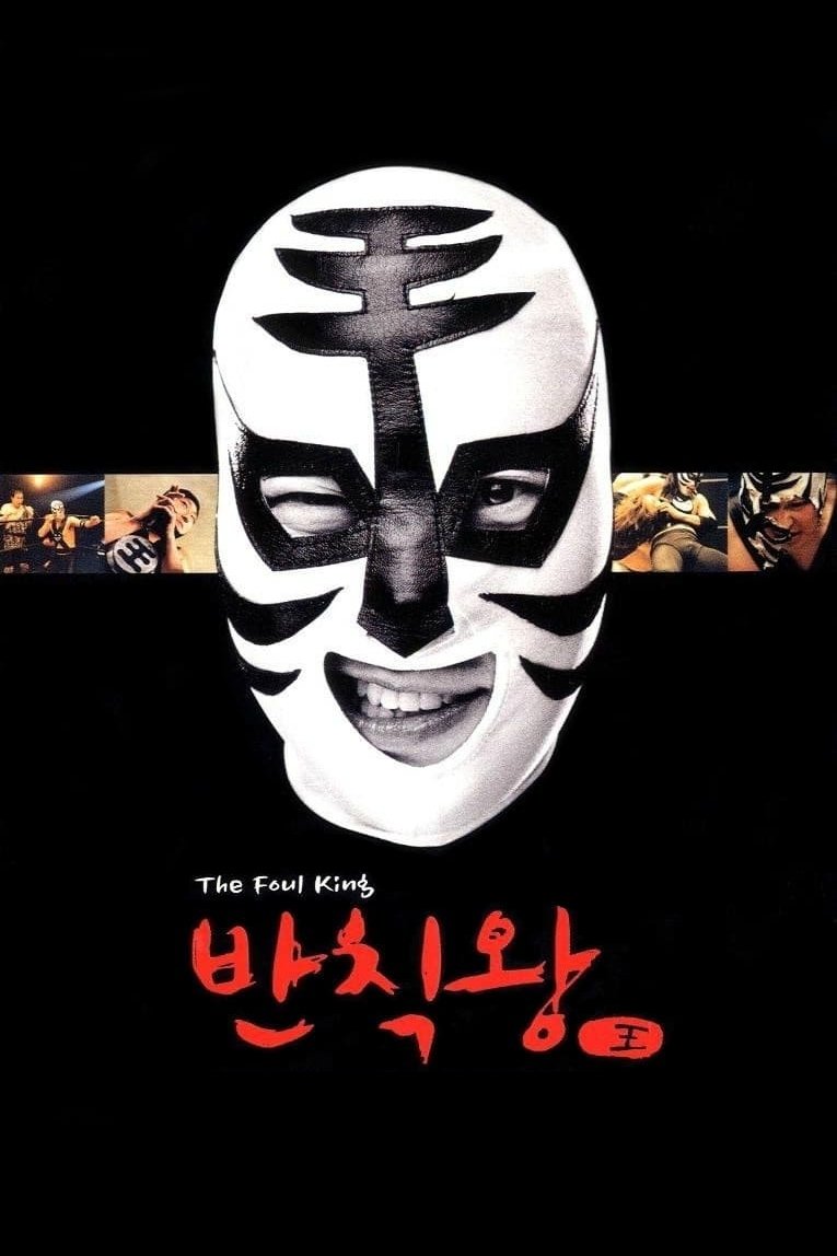 Poster de 반칙왕