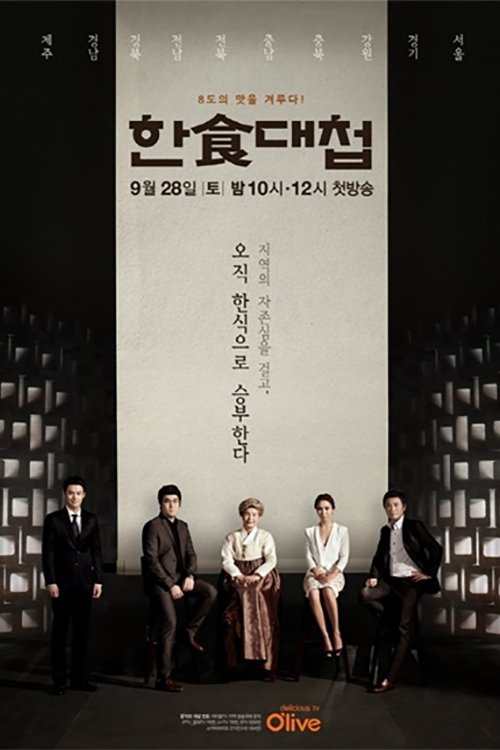 Poster de 한식대첩