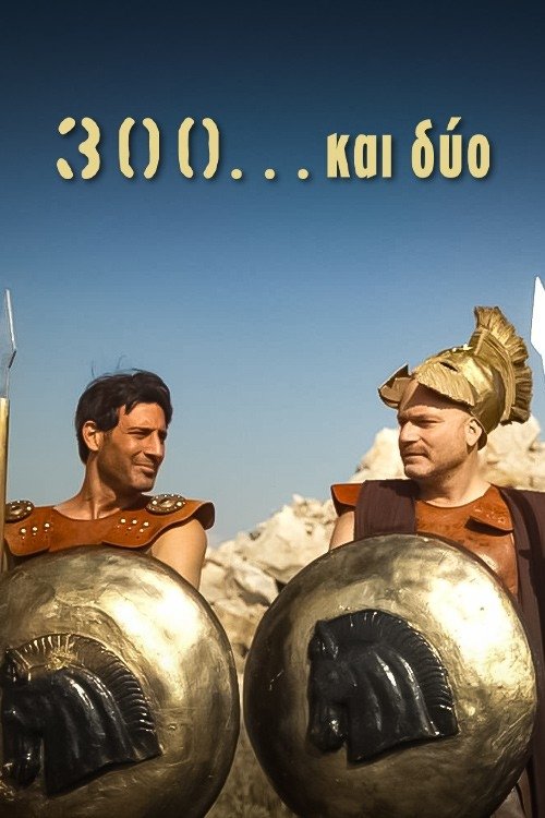 Poster de 300 Και Δύο