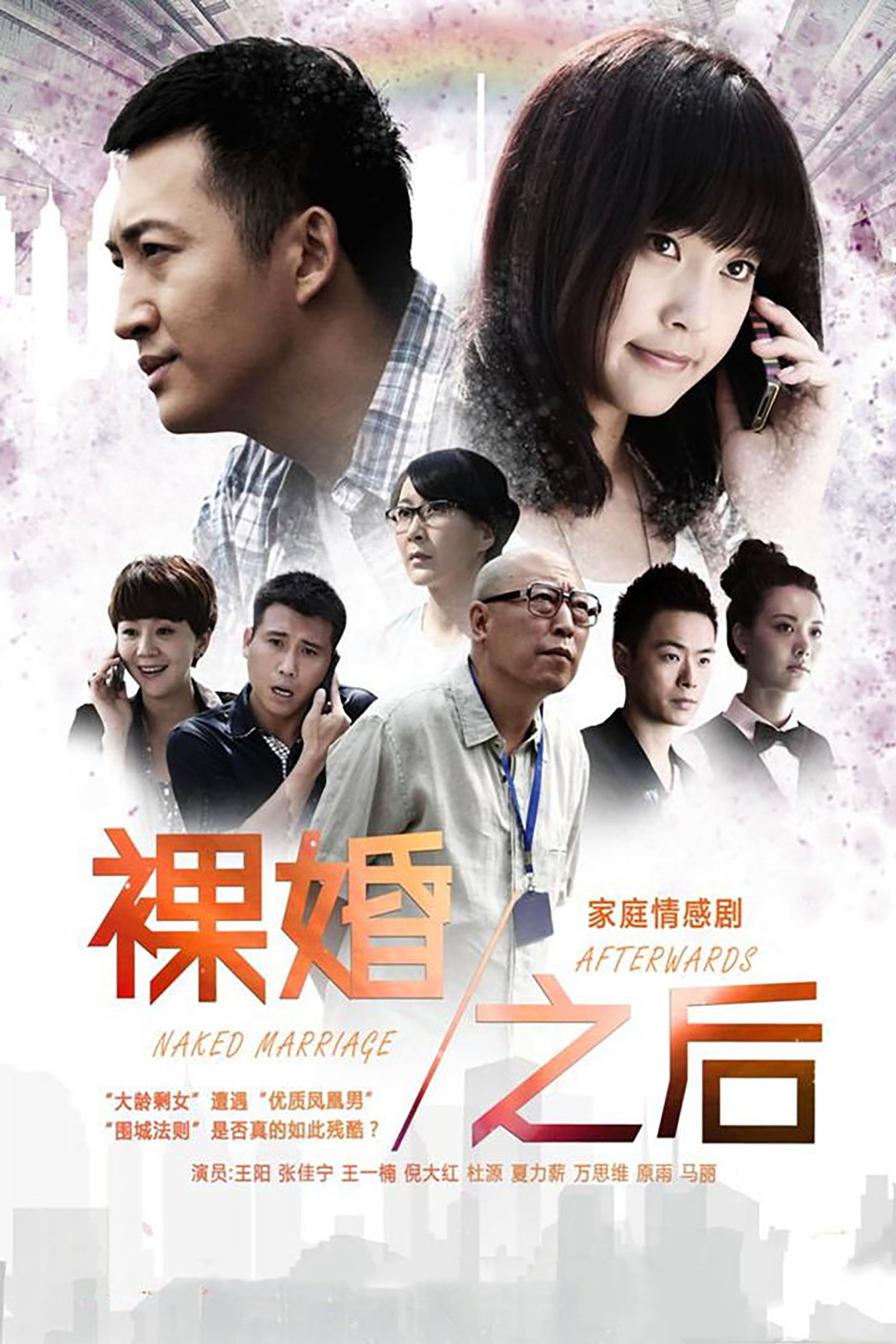 Poster de 裸婚之后