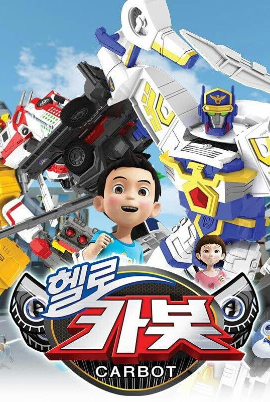 Poster de 헬로카봇