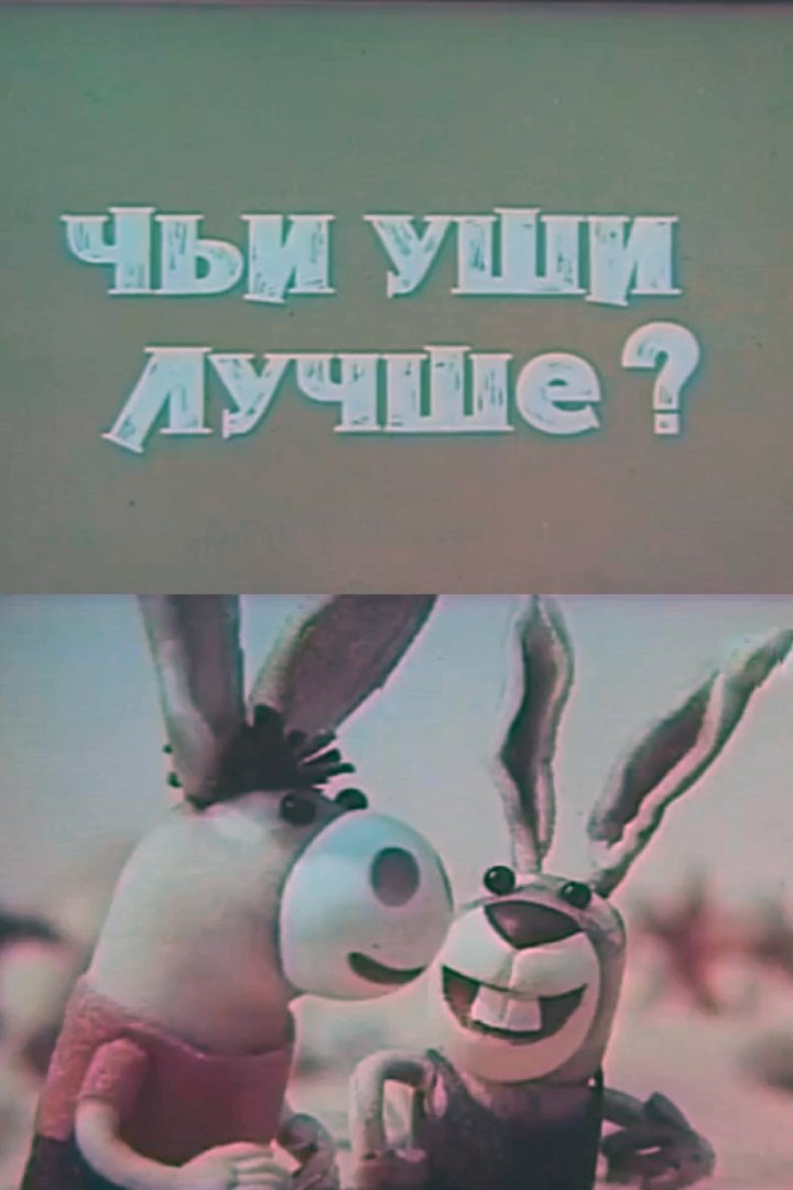 Poster de Чьи уши лучше?