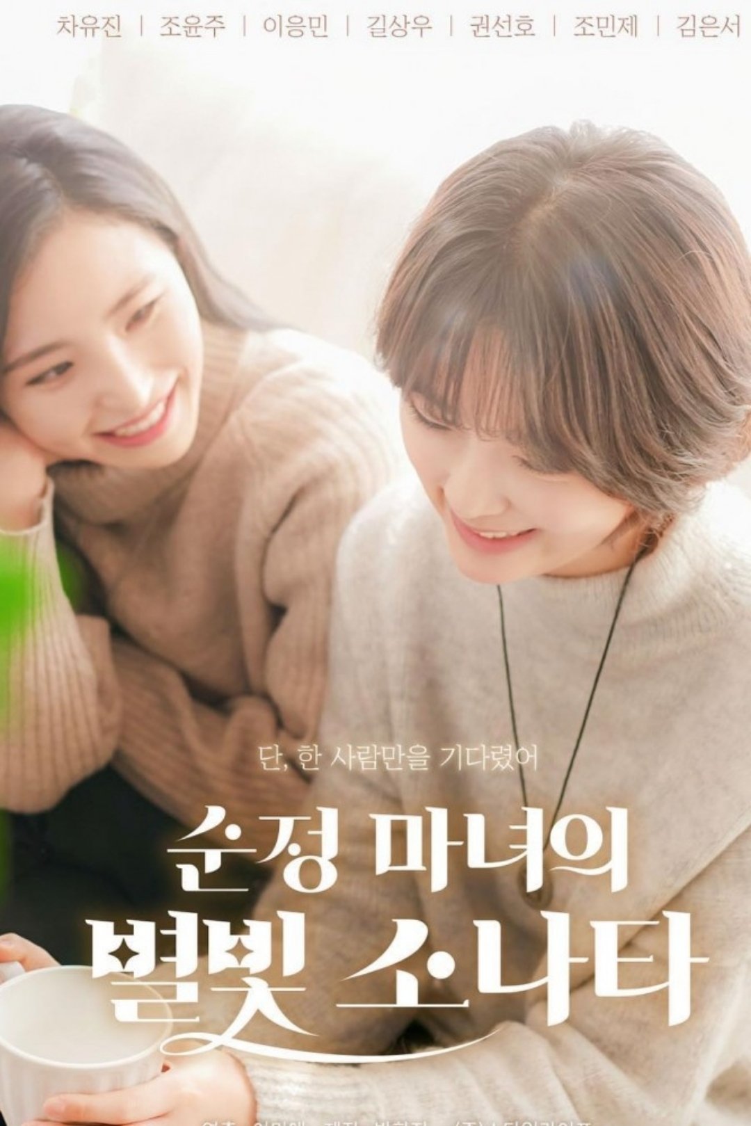 Poster de 순정 마녀의 별빛 소나타