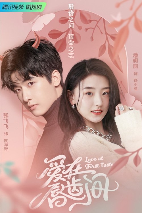 Poster de 爱在唇齿间