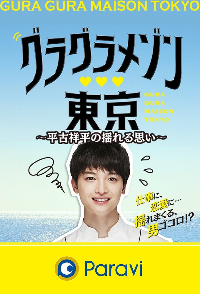 Poster de グラグラメゾン♥東京 ~平古祥平の揺れる思い~