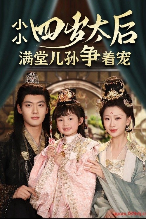 Poster de 小小太后四岁半满堂儿孙争着宠