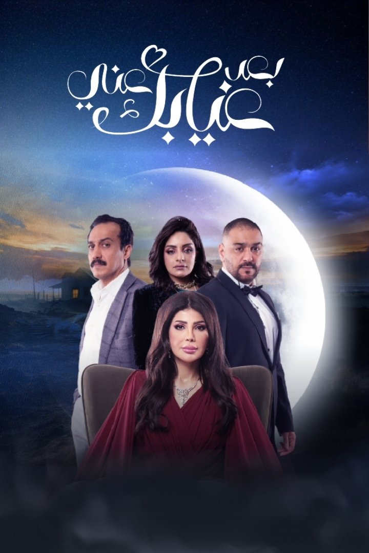 Poster de بعد غيابك عني