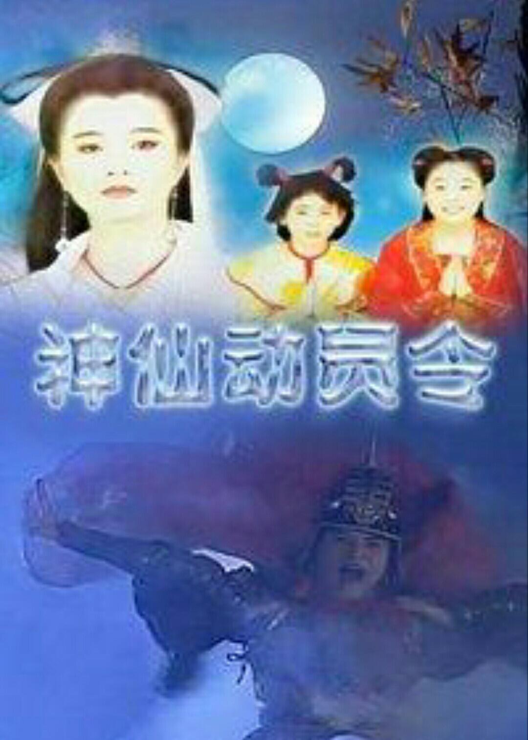 Poster de 神仙动员令