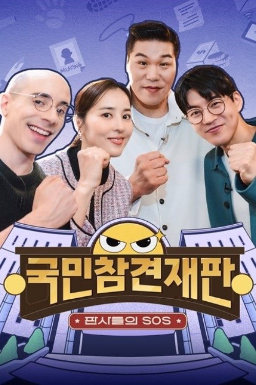 Poster de 국민 참견 재판