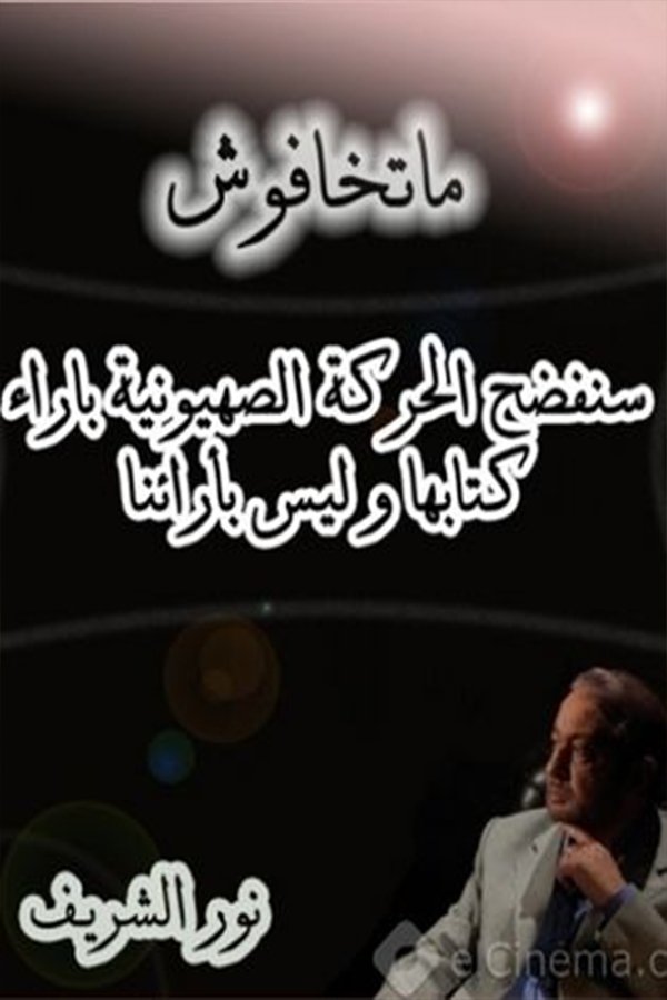 Poster de ماتخافوش