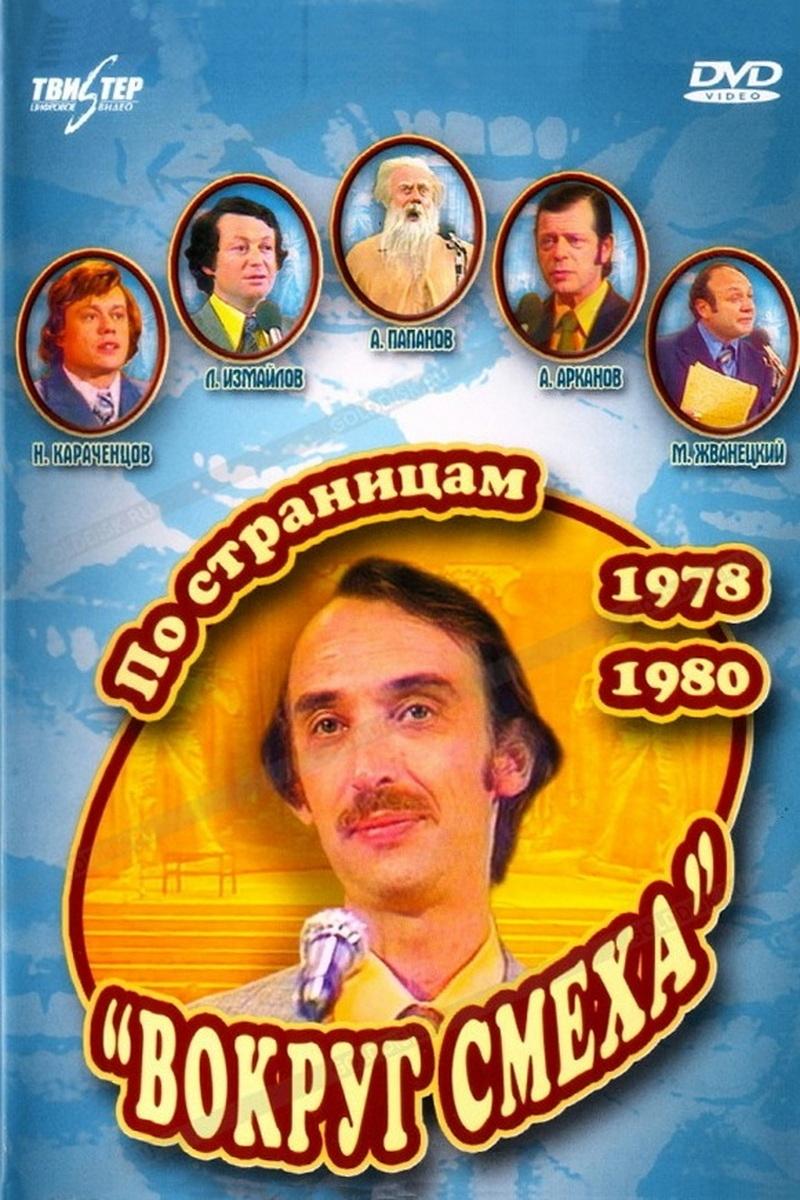 Poster de По страницам «Вокруг смеха». 1978-1980