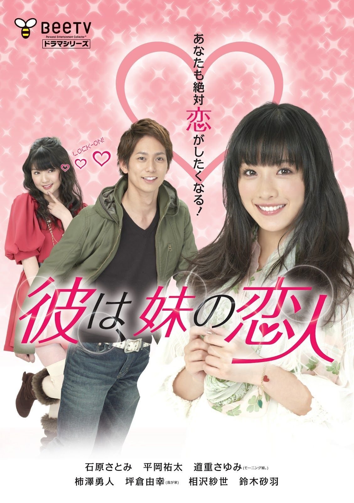 Poster de 彼は、妹の恋人