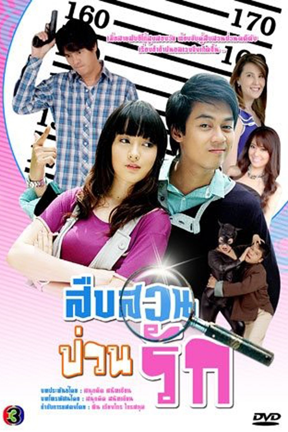 Poster de สืบสวนป่วนรัก