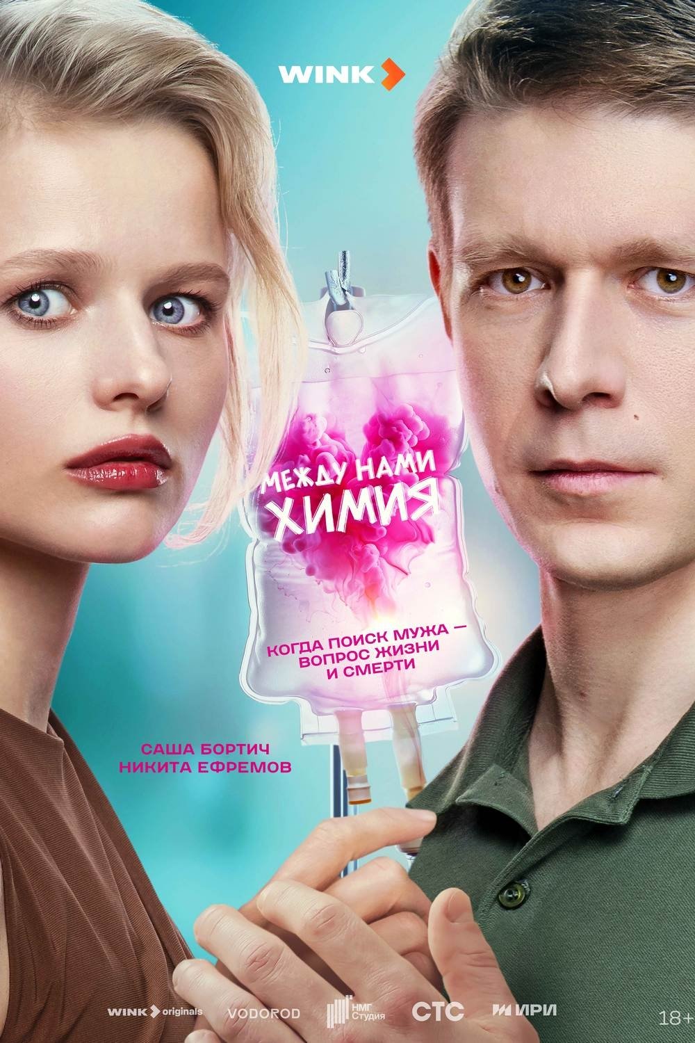 Poster de Между нами химия