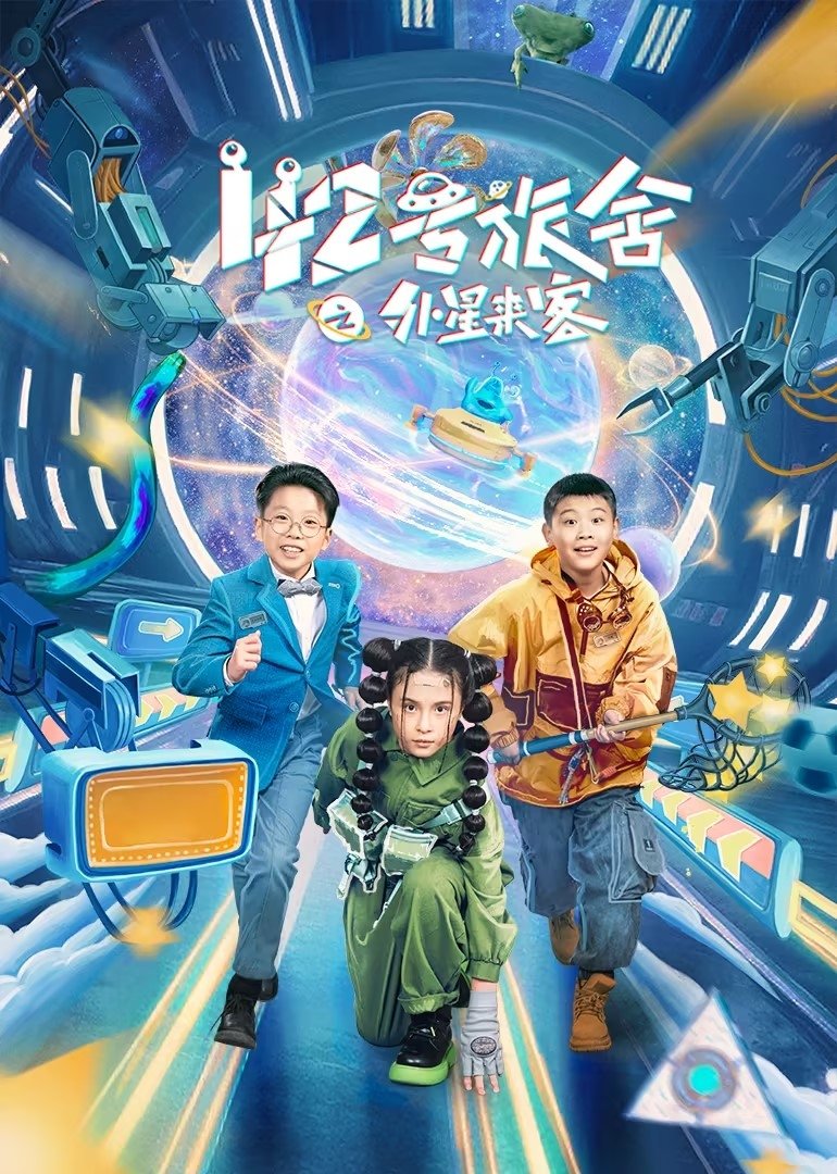 Poster de 42号旅舍之外星来客