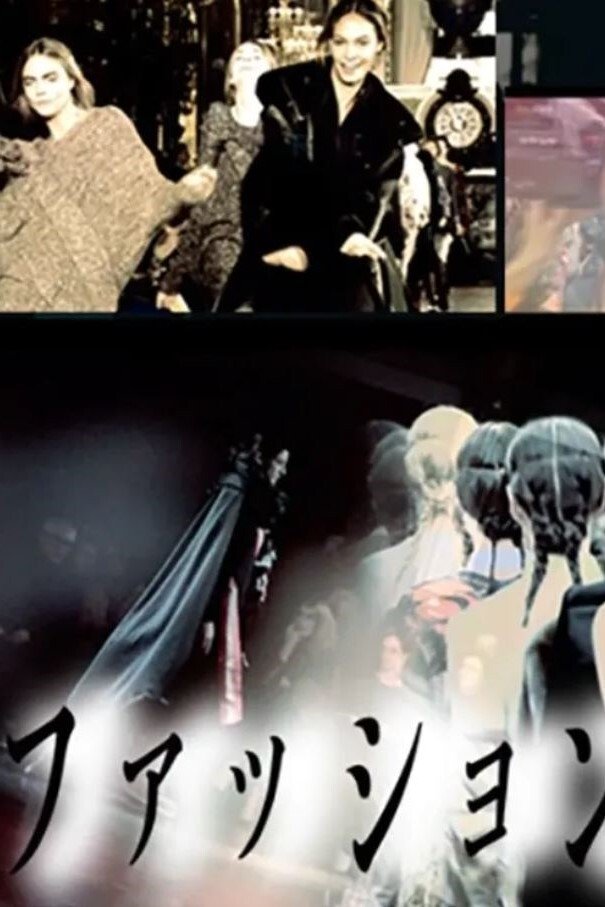 Poster de ファッション通信