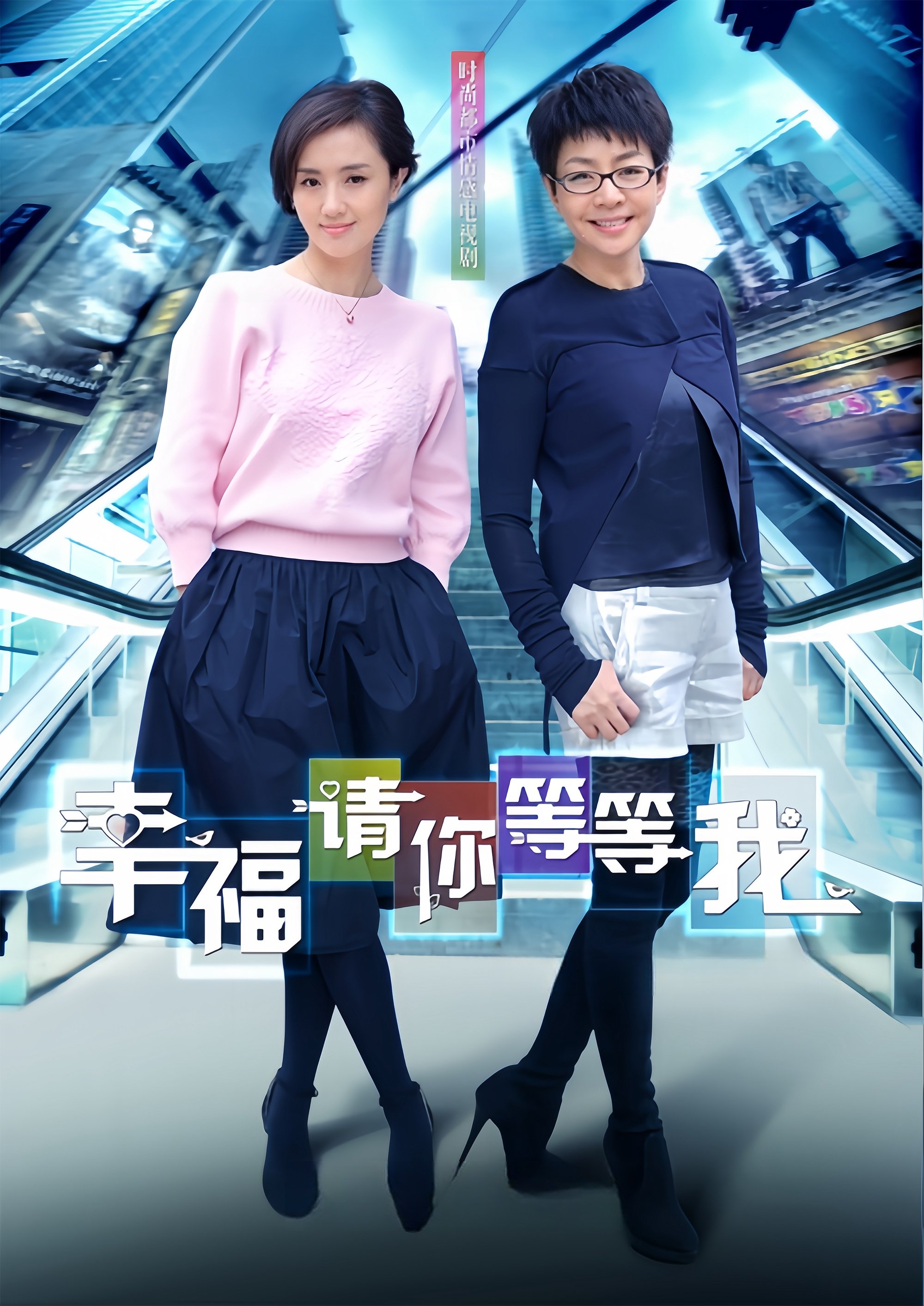 Poster de 幸福请你等等我