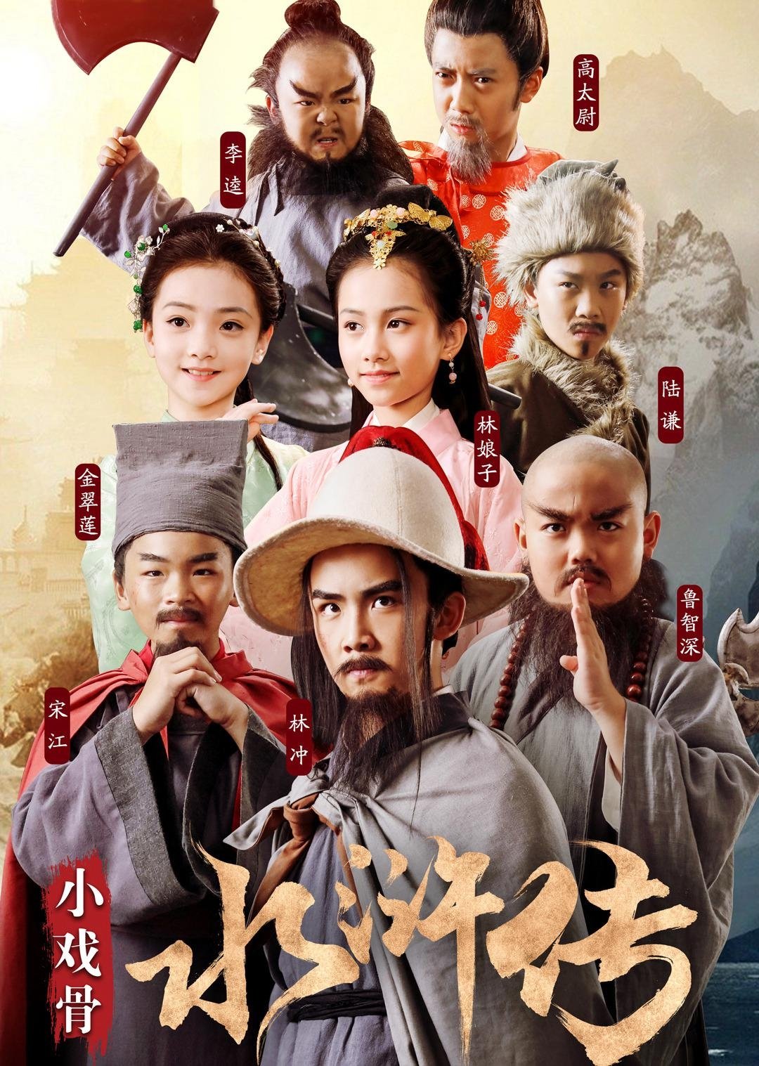 Poster de 小戏骨:水浒传