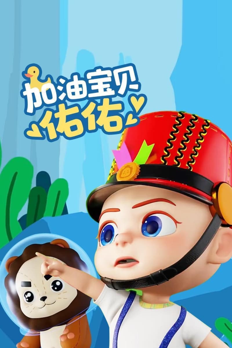 Poster de 加油宝贝佑佑