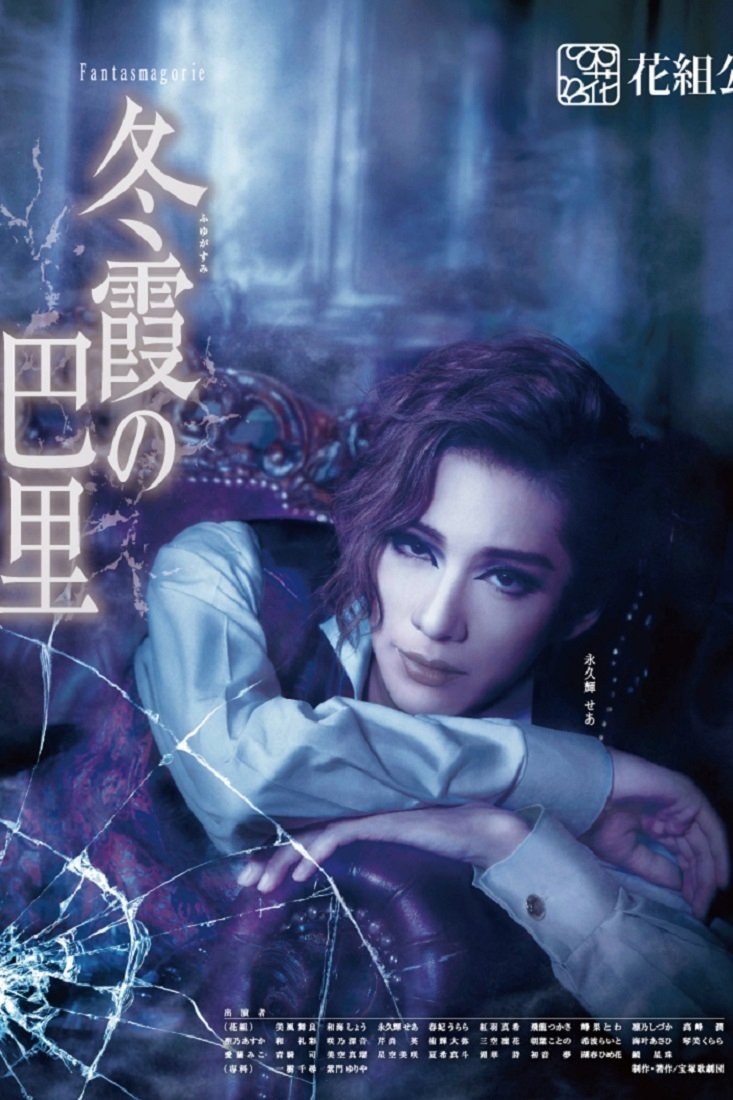 Poster de 冬霞の巴里