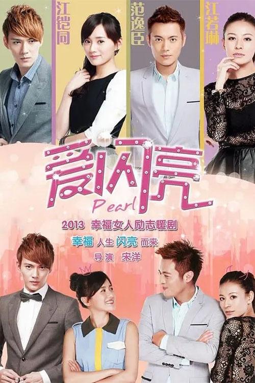 Poster de 爱闪亮
