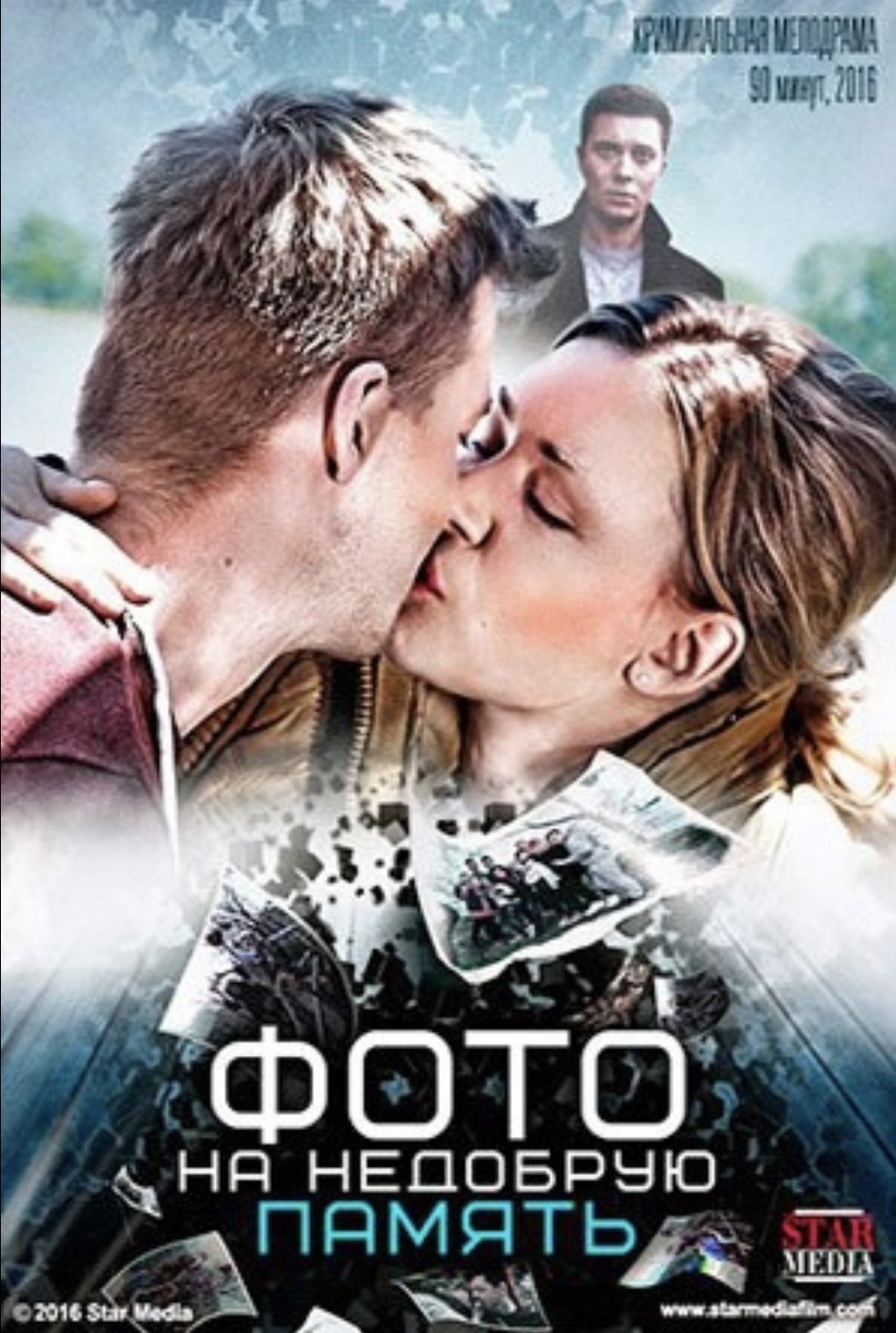 Poster de Фото на недобрую память