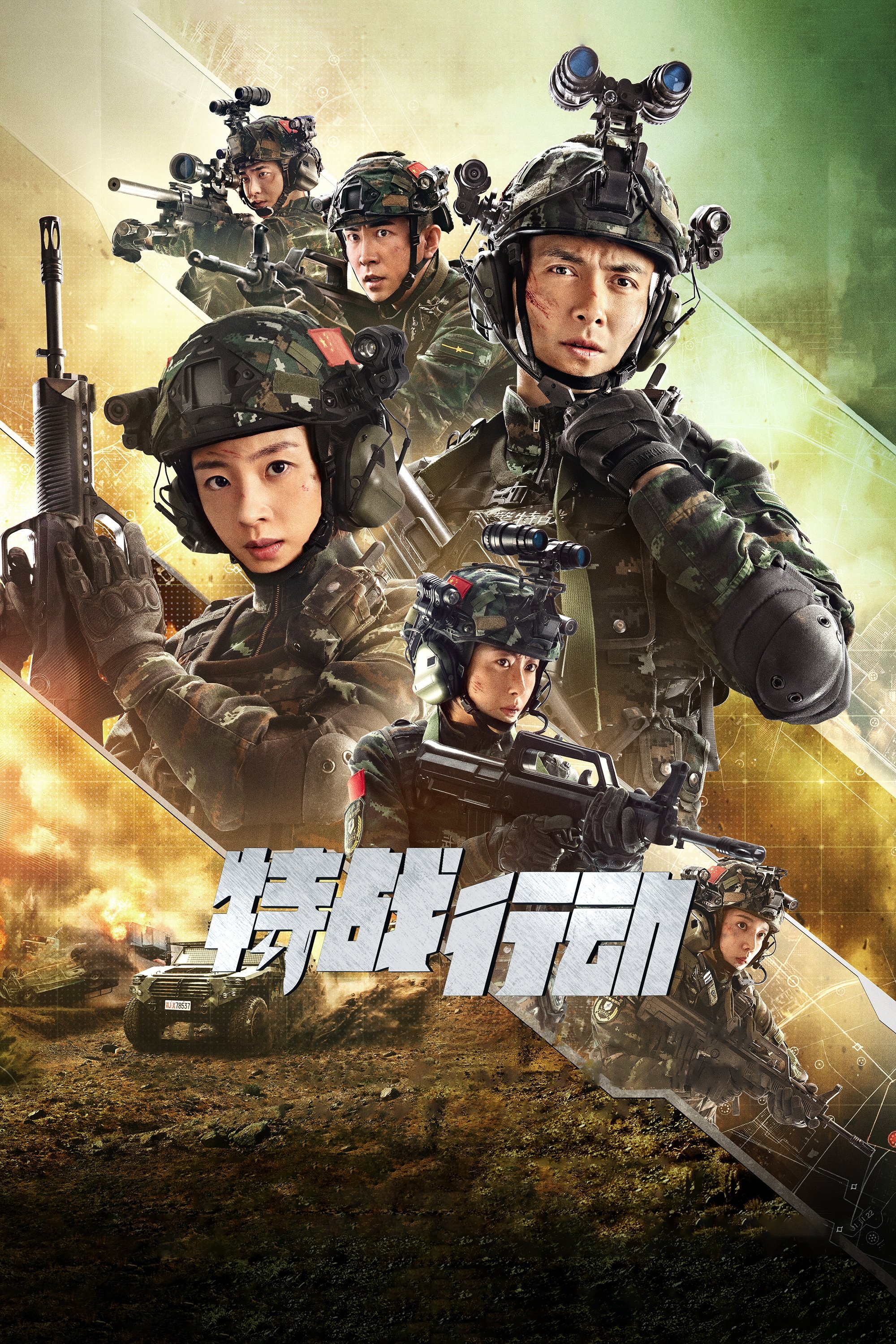 Poster de 特战行动
