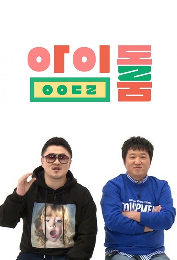 Poster de 아이돌룸