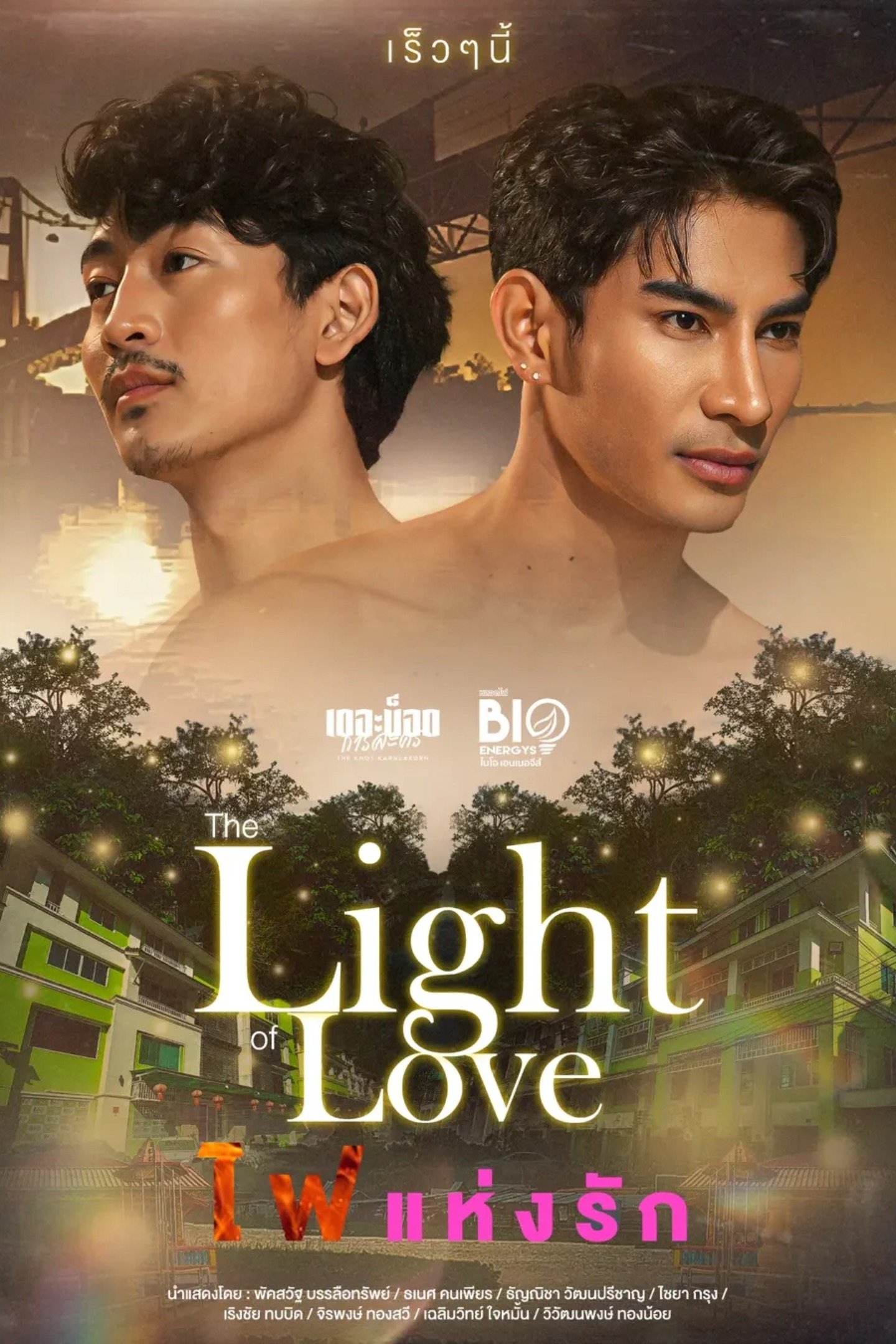 Poster de ไฟแห่งรัก