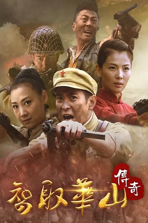 Poster de 智取华山传奇