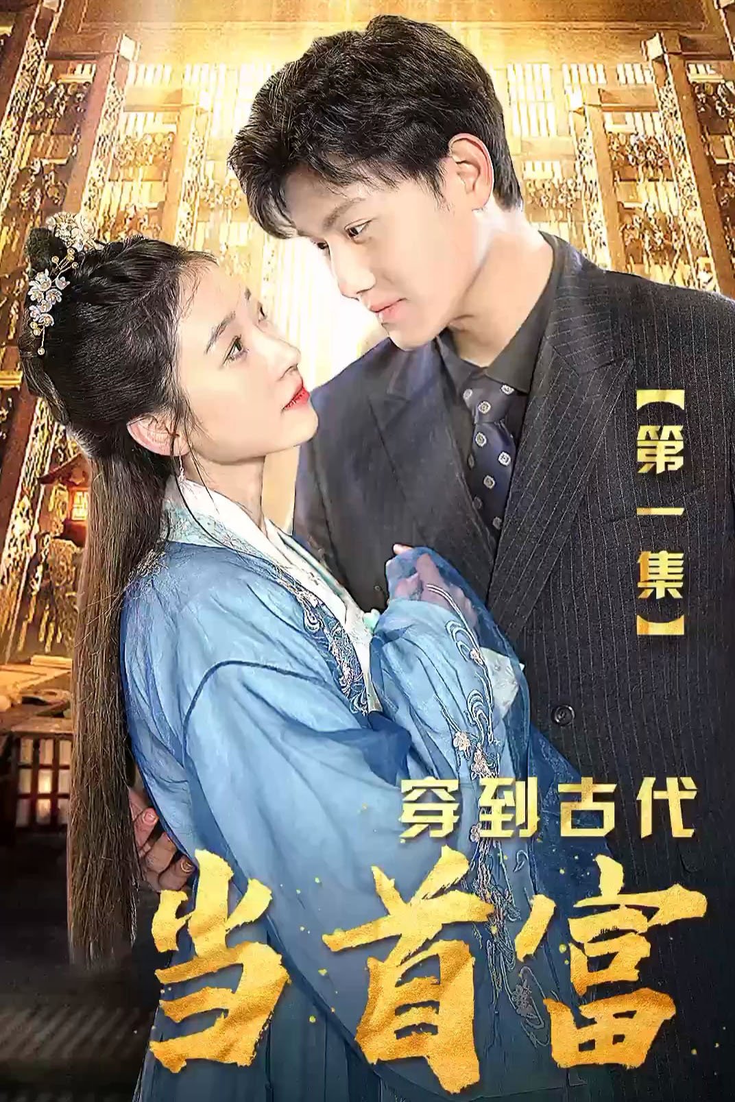 Poster de 穿到古代当首富