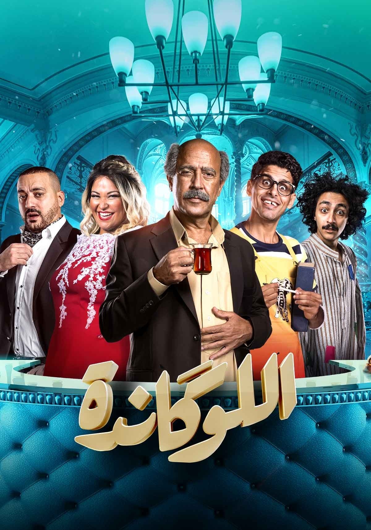 Poster de اللوكاندة