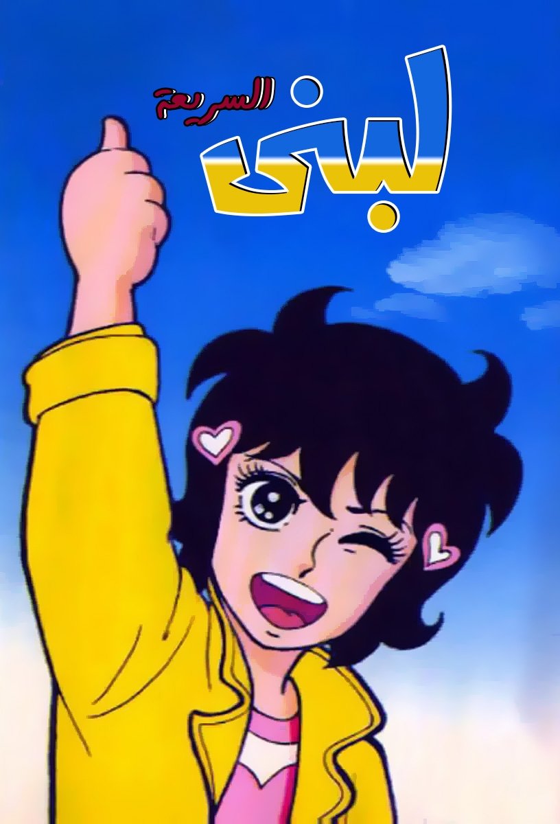 Capa de 달려라하니