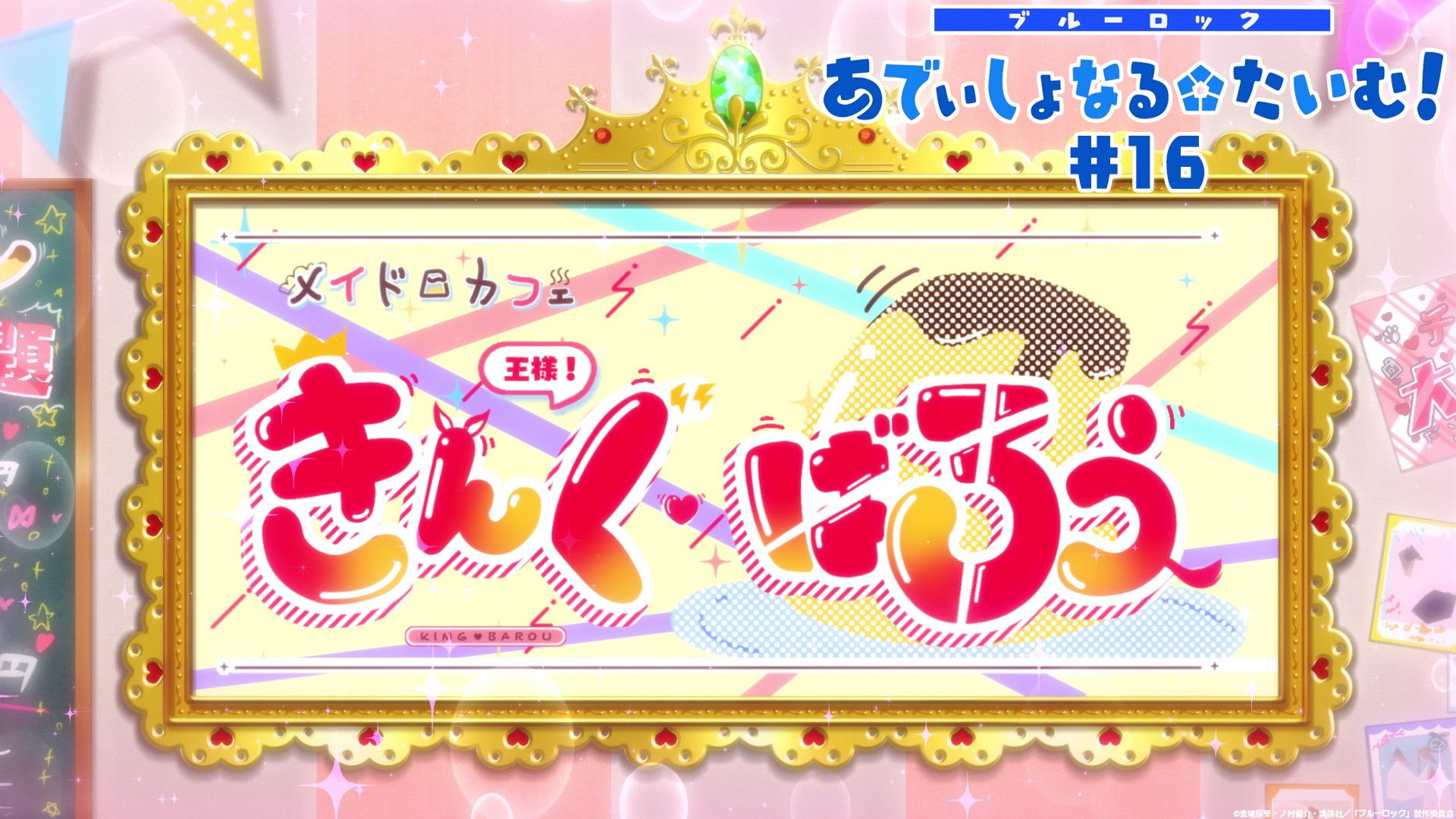 Additional Time! #16: Maid Cafe King Barou