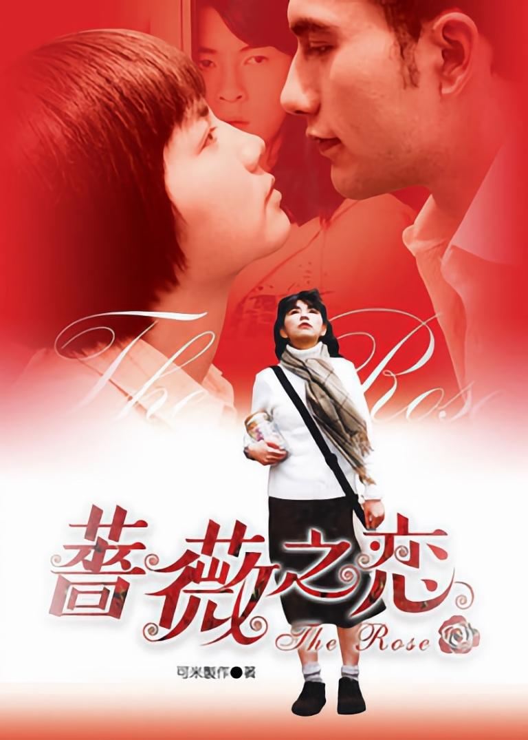 Poster de 薔薇之戀
