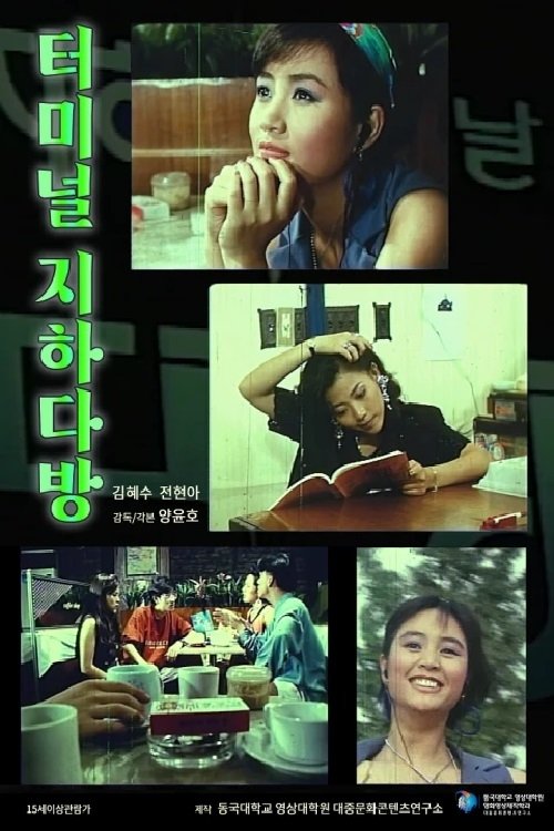 Poster de 터미널 지하다방