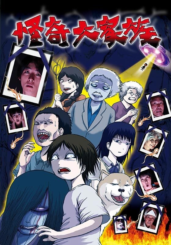 Poster de 怪奇大家族