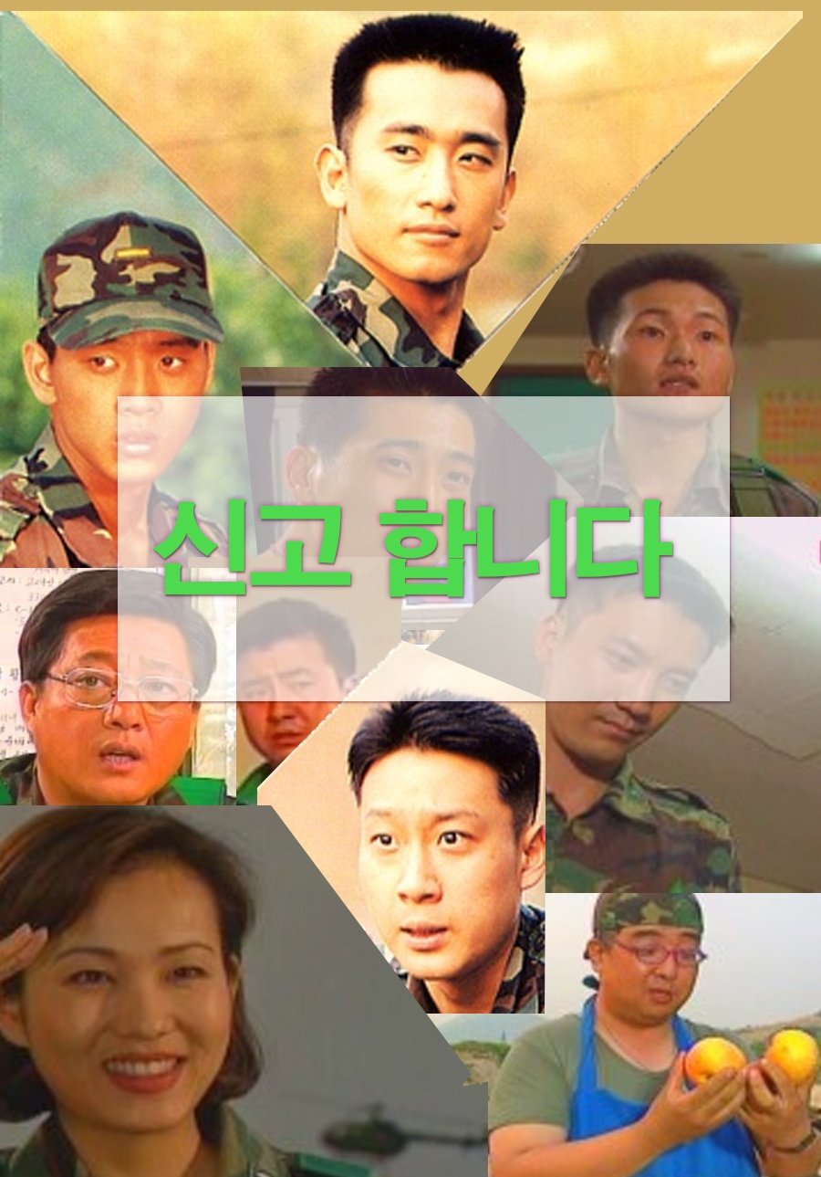 Poster de 신고합니다