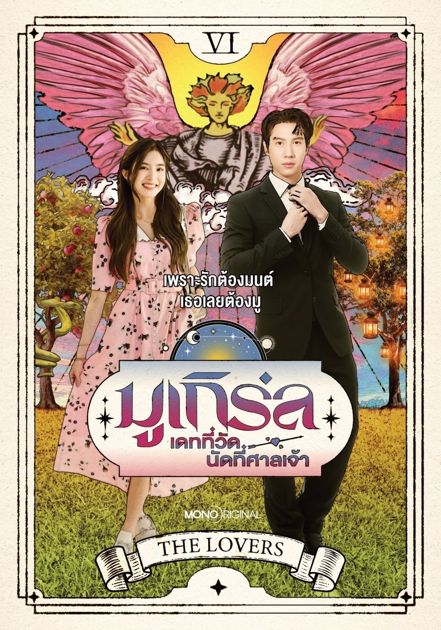 Poster de มูเกิร์ล เดทที่วัด นัดที่ศาลเจ้า