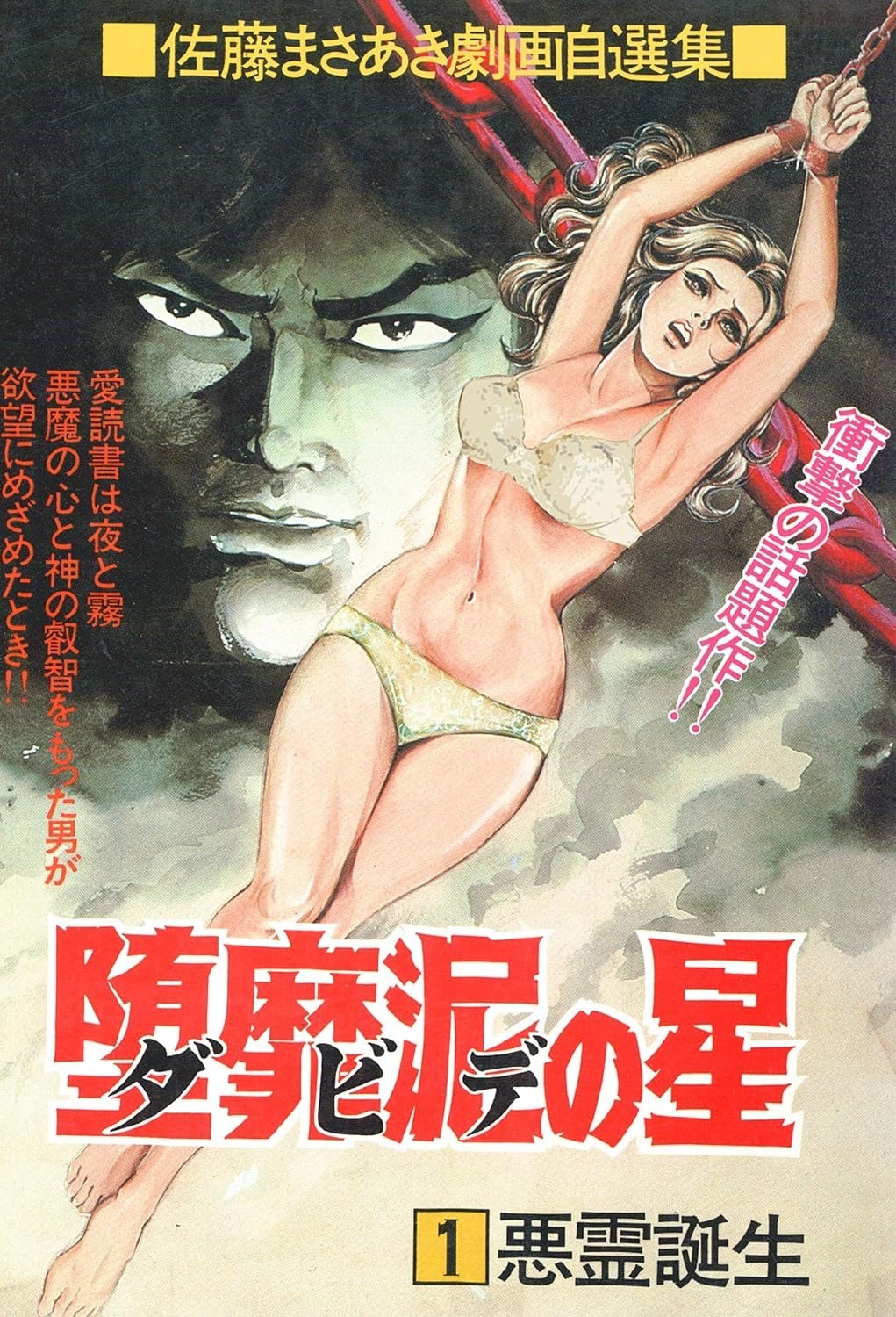 Poster de バイオレンス劇画 堕靡泥の星