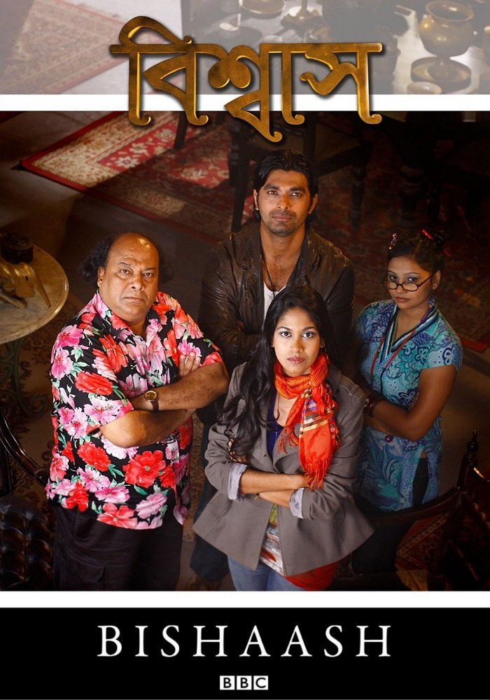 Poster de বিশ্বাস