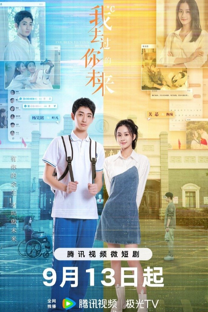 Poster de 我去过你的未来