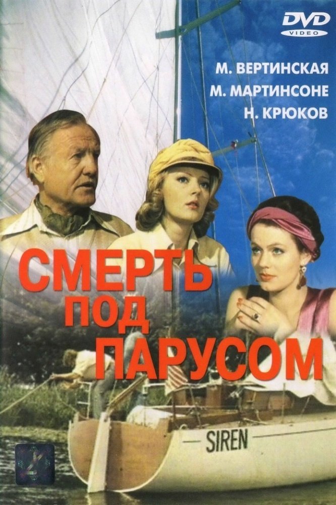 Poster de Смерть под парусом