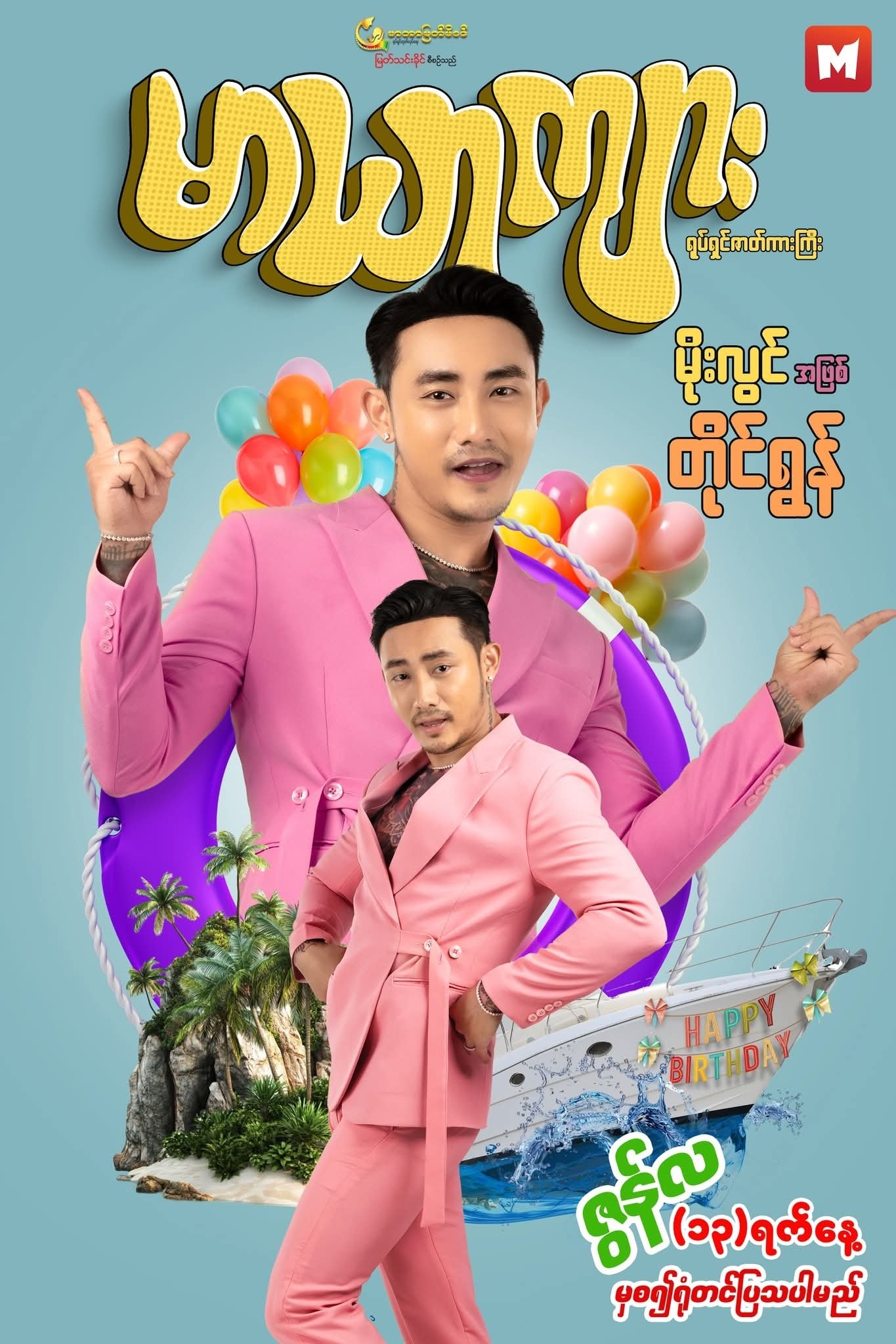 Poster de မာယာကျား